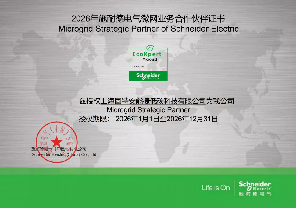 施耐德电气微网业务合作伙伴